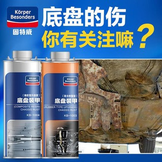 固特威 底盘装甲 橡胶型1004 树脂型1003混合套装 10瓶装