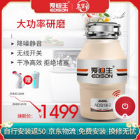 爱迪生（EDISON）ADS18-2食物垃圾处理器带下水管处理机家用厨房厨余粉碎机残渣粉碎器 无线开关款