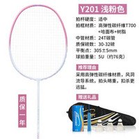 克洛斯威羽毛球拍Y201全碳素超轻碳纤维耐打成人男女比赛训练单拍进攻型羽拍 浅粉色1支,5U,30-32磅