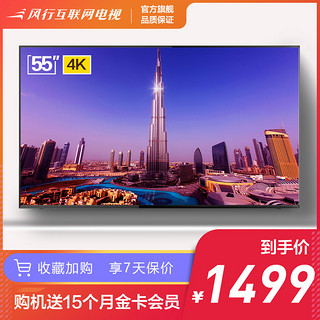 风行电视 N55 55英寸 4K 液晶电视