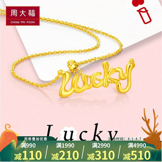 CHOW TAI FOOK 周大福 F205322 Lucky 字母足金项链 6g