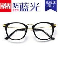 汉(HAN)圆框防蓝光眼镜女款 防辐射电脑护目镜复古 4831 亮黑色 配1.67非球面防蓝光镜片(400-1000度)