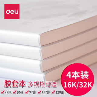 deli 得力 T3272 加厚胶套本子