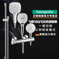 Hansgrohe 汉斯格雅 E150 飞雨花洒恒温套装