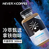 NEVER COFFEE 冰酿冷萃拿铁咖啡 300ml*3瓶