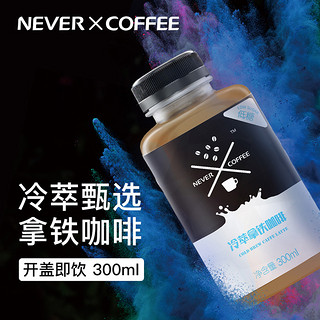 NEVER COFFEE 冰酿冷萃拿铁咖啡 300ml*3瓶