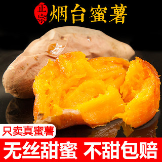 农锦鲜 山东烟台蜜薯 2500g