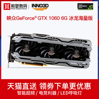 Inno 3D 映众 GTX1060 冰龙海量版 电脑游戏独立显卡 3G