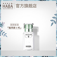 OLAY 玉兰油 HABA 角鲨烷精纯美容油二代 15ml