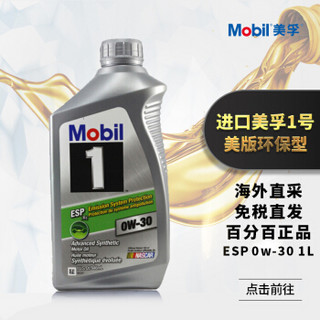 Mobil 美孚 1号 全合成机油 美版环保型ESP 0w-30 0.946L