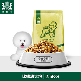 Navarch 耐威克  比熊狗粮 幼犬专用粮 2.5KG