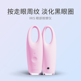 FOREO 斐珞尔 IRIS 艾丽丝 亮眼护理仪