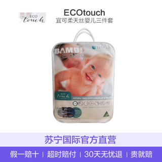 ECOtouch 宜可柔 澳洲进口天丝婴儿三件套 