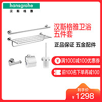 Hansgrohe 汉斯格雅 41728007 铜质置物架五件套