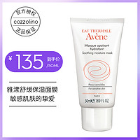 Avene 雅漾 舒活保湿面膜 50ml