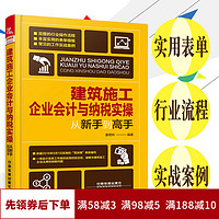  《建筑施工企业会计与纳税实操 从新手到高手》