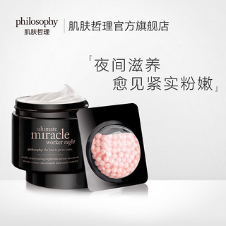 Philosophy 自然哲理 奇肌工作坊多效焕活夜间精华霜 60ml