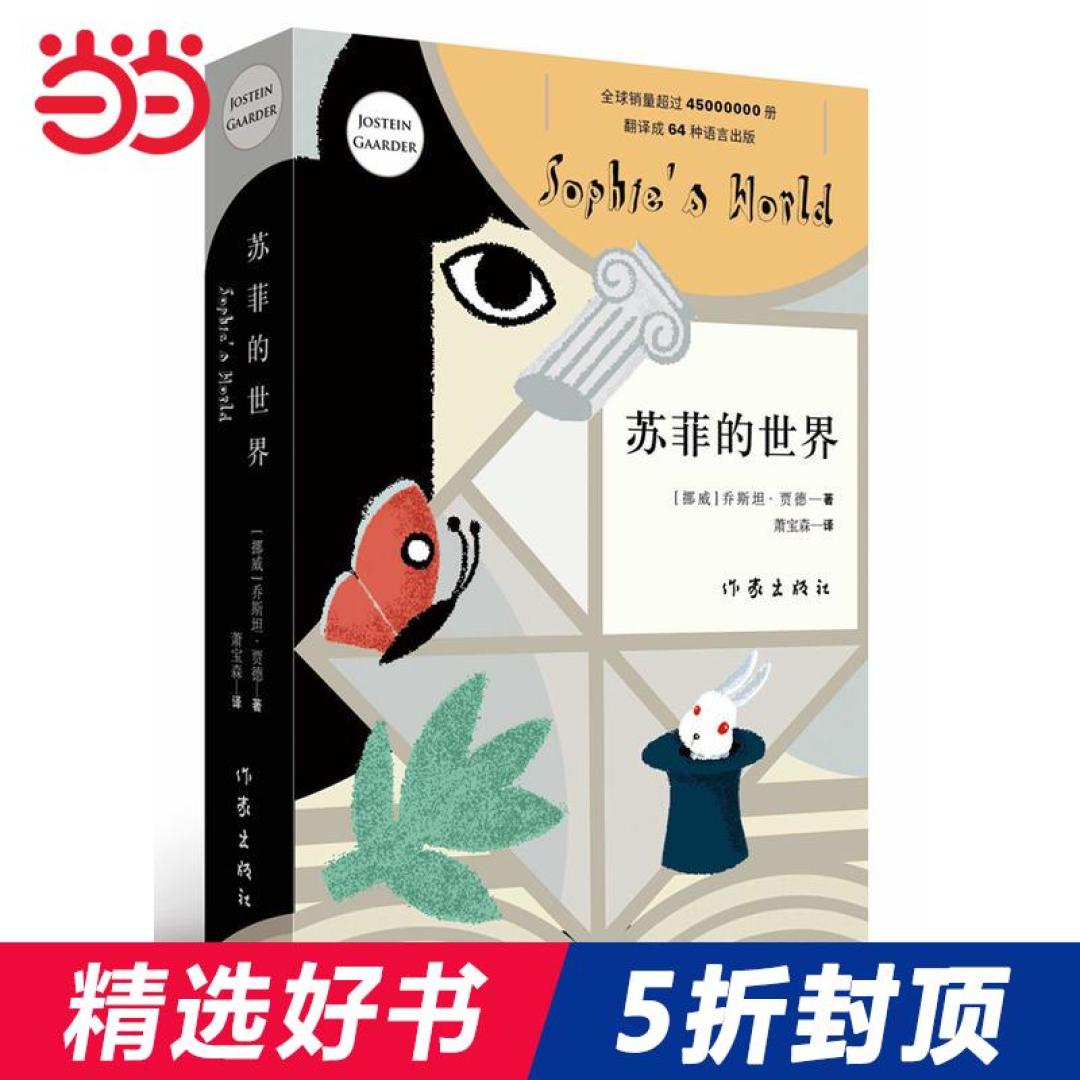 西方哲学史著作,苏菲的世界