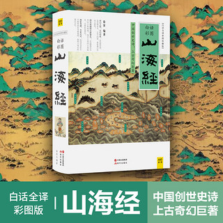  《山海经》（白话全译彩图珍藏版）