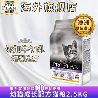 PROPLAN 冠能 澳洲进口 幼猫粮（猫奶糕） 2.5kg