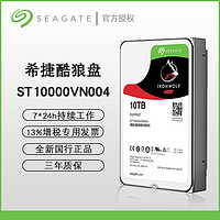 SEAGATE 希捷 ST10000VN0004 酷狼 服务器机械硬盘 10TB