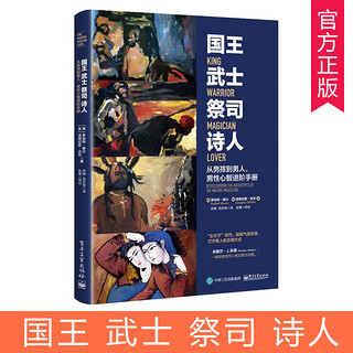 《国王 武士 祭司 诗人 从男孩到男人 男性心智进阶手册》