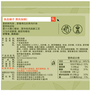 良品铺子 黑凤梨酥 120g