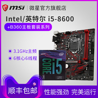 msi 微星   i5 8600主板CPU套装 处理器 B360M主板 (LGA 1151)