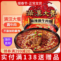 统一满汉大餐中国台湾泡面大肉块方便面满汉全席麻辣锅牛肉面204g