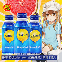 3罐包邮 日本进口 Suntory三得利 Gokuri葡萄柚西柚果肉果汁饮料