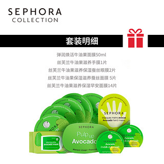 Sephora 丝芙兰 牛油果沁润 面膜组合套装