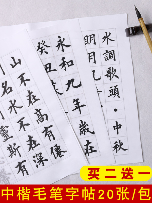 雨晨中楷毛笔字帖20张 报价价格评测怎么样 什么值得买