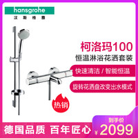 Hansgrohe 汉斯格雅 柯洛玛 27776007+13114000 花洒恒温套装带下出水龙头套装