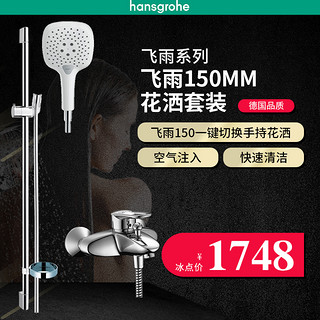 hansgrohe 汉斯格雅 飞雨E150 26551407+14410007 两件套