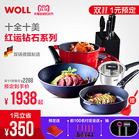  WOLL 弗欧 红运钻石系列 锅具5件套 