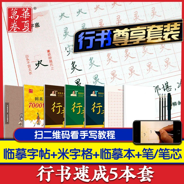 华夏万卷 田英章行书行楷硬笔钢笔字帖 3本套
