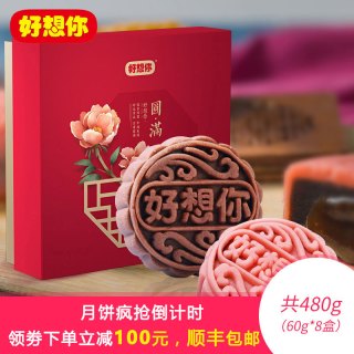 好想你圆满流心月饼礼盒3味8饼480g