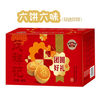 茂祥记 传统广式月饼 480g 礼盒装