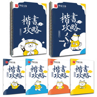 华夏万卷 田英章楷书攻略 字帖套装 16件