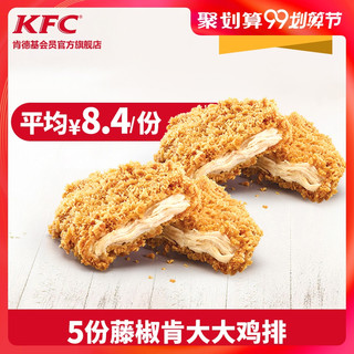 KFC 肯德基 5份藤椒肯大大鸡排 多次券