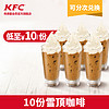 KFC 肯德基 10杯雪顶咖啡 电子券码