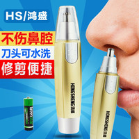 鸿盛 hs-3050 电动鼻毛修剪器 