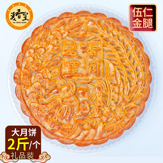 麦香皇 五仁金腿大月饼 2斤