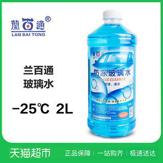 兰百通 玻璃水  -25℃ 2L