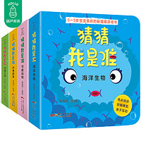《猜猜我是谁洞洞书》(全4册)