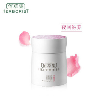 HERBORIST 佰草集 水凝悦泽免洗睡眠面膜