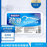 奈森克林 劲滑高分子线牙线棒 60支*1件装