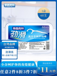 奈森克林劲滑牙签线剔牙线棒牙线盒家庭装超细60支便携随身包邮 *3件
