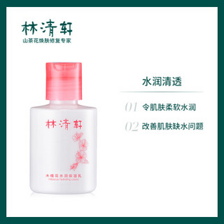  林清轩 木槿花水润保湿乳 105ml