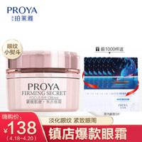 PROYA 珀莱雅 紧致肌密焦点眼霜 20g